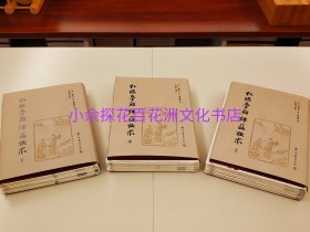 〔百花洲文化书店〕红楼梦脂评汇校本：毛边本，精装版，上中下3册全。浙江古籍出版社2018年一版一印。竖排繁体，脂批朱墨套印，石头记，吴铭恩整理。