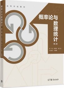 概率论与数理统计第二版