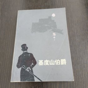 基度山伯爵（三）