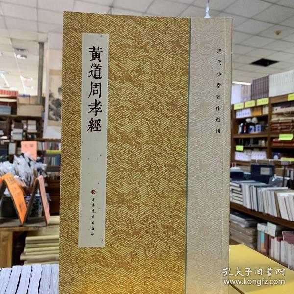 历代小楷名作选刊：黄道周孝经