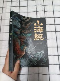 山海经 彩图版 珍藏版经典画册白话文上古三大奇书彩色神兽奇幻巨著中国文化思维外部世界观形成的源头