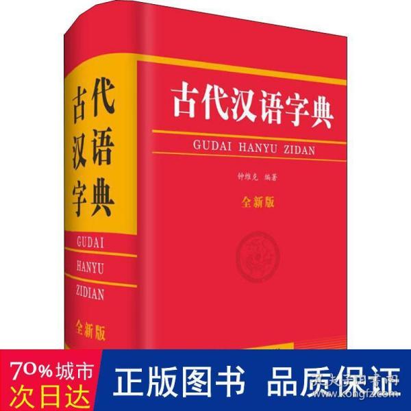 古代汉语字典（全新版）