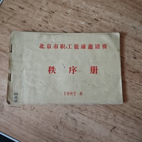 1982年北京市职工篮球邀请赛秩序册