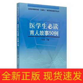 醫(yī)學(xué)生必讀育人故事50例