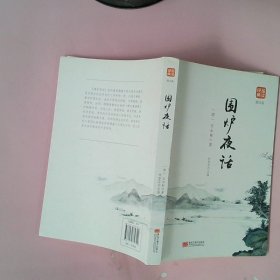 品读经典：围炉夜话（图文版）