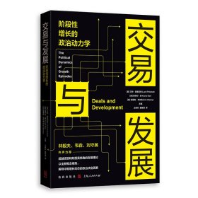 交易與發(fā)展：階段性增長的政治動力學