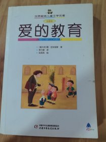 爱的教育