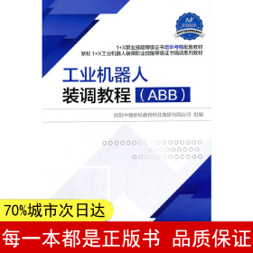 工业机器人装调教程（ABB）