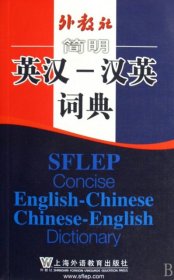 外教社简明英汉-汉英词典 9787544615433 邱懋如 上海外语教育出版社