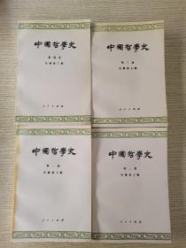 中国哲学史  第四册