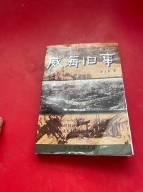 威海旧事