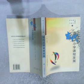 当代小学课程发展