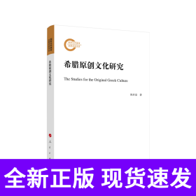 希腊原创文化研究