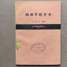 輸卵管絕育術(shù)