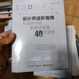 设计师进阶指南：从设计小白到设计总监40条方法论