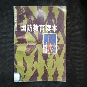 学生生存发展能力教育丛书：国防教育读本（1版1印）