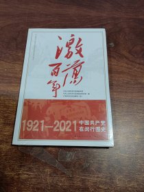 激荡百年——中国共产党在闵行图史