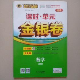 世纪金榜  高中数学必修1  课时单元金银卷