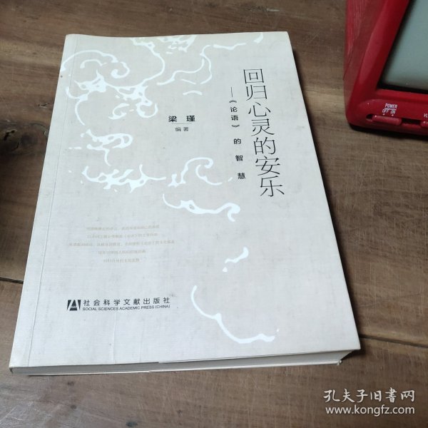 回归心灵的安乐：《论语》的智慧 作者女儿签赠本，图3－6。 全书污渍多，有霉味，酒精清洁过。封面至第80页发霉明显。封底污渍折痕。介意勿拍。