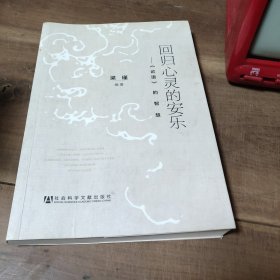 回归心灵的安乐：《论语》的智慧 作者女儿签赠本，图3－6。 全书污渍多，有霉味，酒精清洁过。封面至第80页发霉明显。封底污渍折痕。介意勿拍。