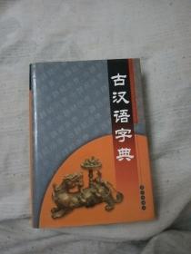 古汉语字典