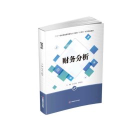 财务分析/二十一世纪普通高等教育人才培养“十四五”系列精品教材