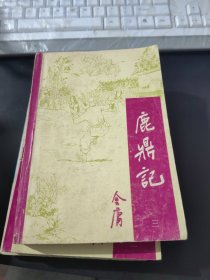 鹿鼎记 三