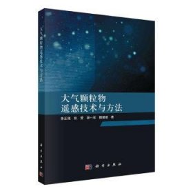 大气颗粒物遥感技术与方法