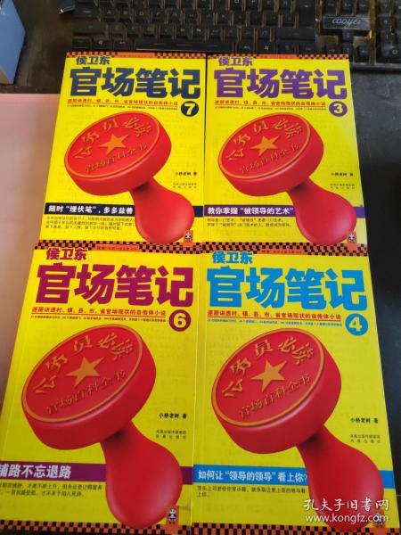 侯卫东官场笔记4：逐层讲透村、镇、县、市、省官场现状的自传体小说