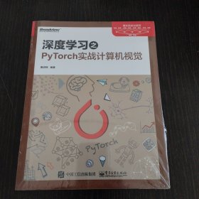深度学习之PyTorch实战计算机视觉