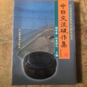 中日交流砚作集:中日邦交正常化30周年纪念:[中日文本]