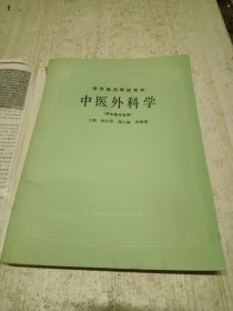 高等医药院校教材：中医外科学（供中医专业用）