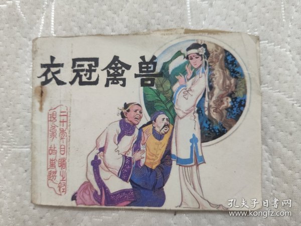 连环画衣冠禽兽