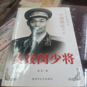 中国人民解放军百战将星从书 吴效闵