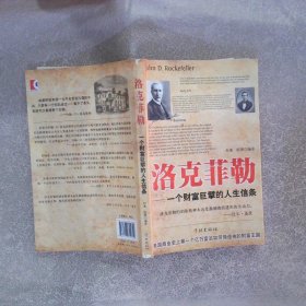 洛克菲勒：一个财富巨擘的人生信条