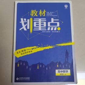 理想树 2019新版 教材划重点 高中数学高一①必修1 BS版 北师版 教材全解读