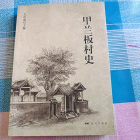 甲兰板村史（内蒙古呼和浩特市）作者签名本！！