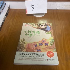 小猪噜噜奇遇记 名家儿童文学作品阅读 小学语文课外拓展阅读