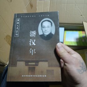 潘汉年，宜兴文史资料33 （ 纪念潘汉年诞辰100周年专辑）：