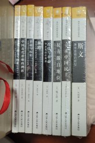 海外中国研究系列 8种合售 斯文：唐宋思想的转型 + 寻求中国民主 + 权力源自地位：北京大学、分子与中国政治文化，1898～1929 + 改良与革命：辛亥革命在两湖 + 血路：革命中国的沈定一（玄庐）传奇 + 革命与历史：中国马克思主义历史学的起源，1919-1937 + 中国近代思维的挫折 + 文化、权力与国家：1900—1942年的华北农村