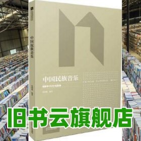 中國民族音樂 第二版第2版 伍國棟 南京師范大學(xué)出版社 9787565138171