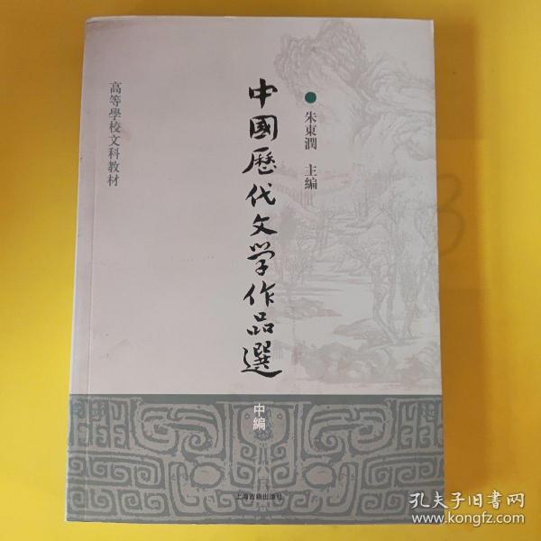 中国历代文学作品选（中编）/高等学校文科教材