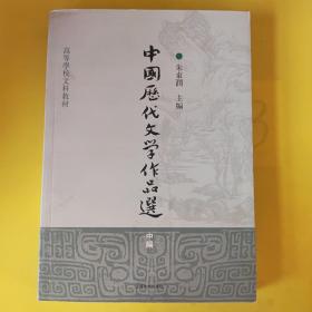 中国历代文学作品选（中编）/高等学校文科教材