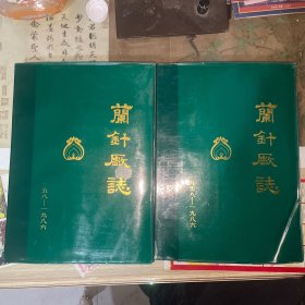 兰针厂志 上下册