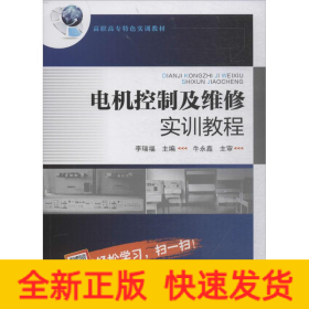 電機(jī)控制及維修實(shí)訓(xùn)教程