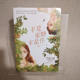 半是蜜糖半是伤（罗云熙、白鹿主演同名电视剧原著小说。随书附赠：恋爱回应卡。纵然暗恋之路漫长，但喜欢你就是蜜糖。）