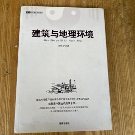 中国古代风水学：建筑与地理环境