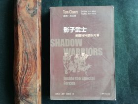 影子武士——美国特种部队内幕