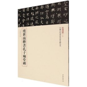 虞世南楷书孔子庙堂碑--中国古代书法名家名碑名本丛书/载道文化编 9787101168686