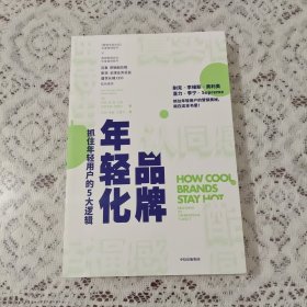 品牌年轻化抓住年轻用户的5大逻辑【1136】无涂画近全品